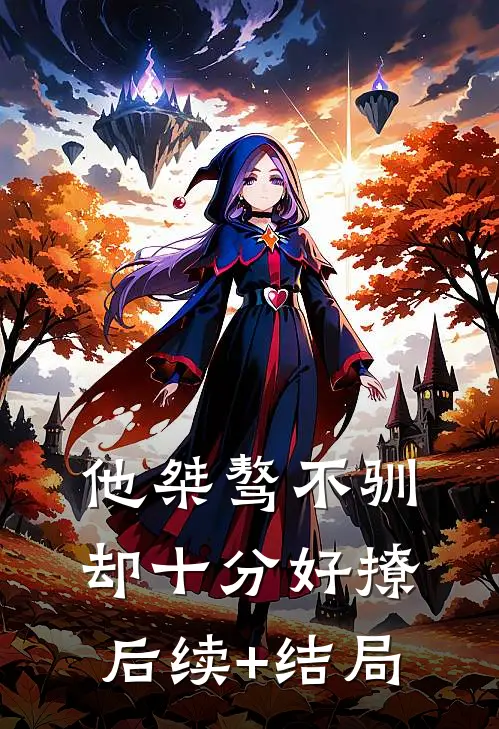 他桀骜不驯，却十分好撩后续+结局