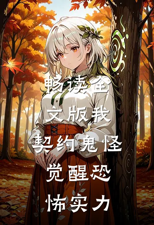 畅读全文版我，契约鬼怪，觉醒恐怖实力