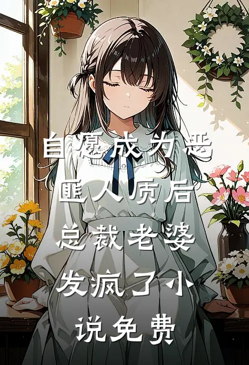 自愿成为恶匪人质后，总裁老婆发疯了小说免费