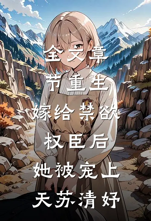 全文章节重生:嫁给禁欲权臣后,她被宠上天苏清妤