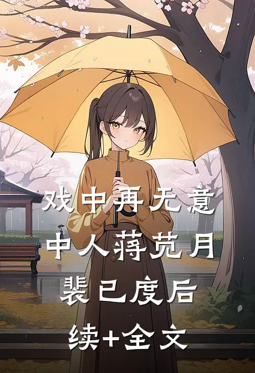 戏中再无意中人蒋苋月裴已度后续+全文