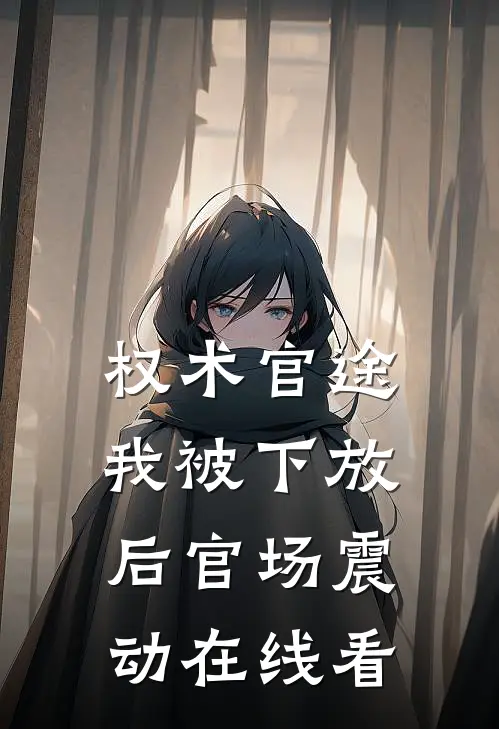权术官途：我被下放后官场震动在线看