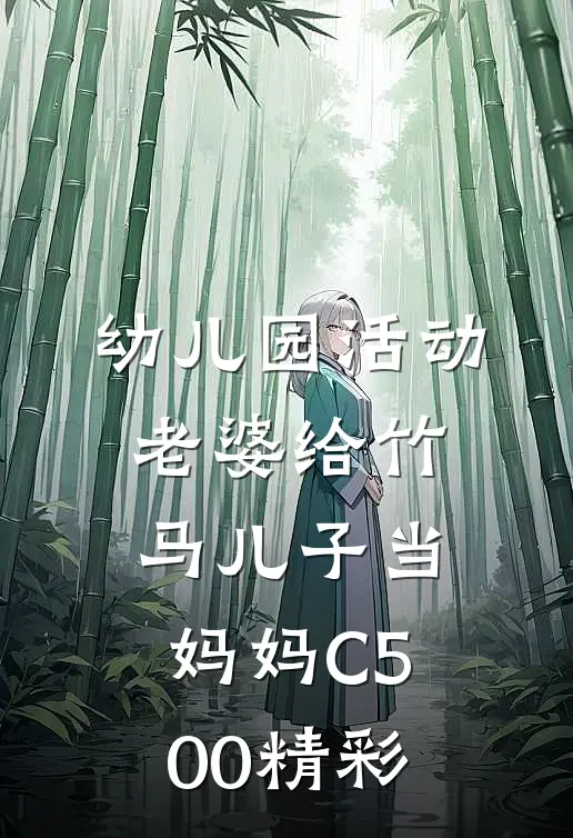 幼儿园活动，老婆给竹马儿子当妈妈C500精彩