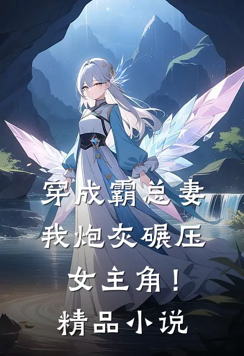 穿成霸总妻，我炮灰碾压女主角！精品小说