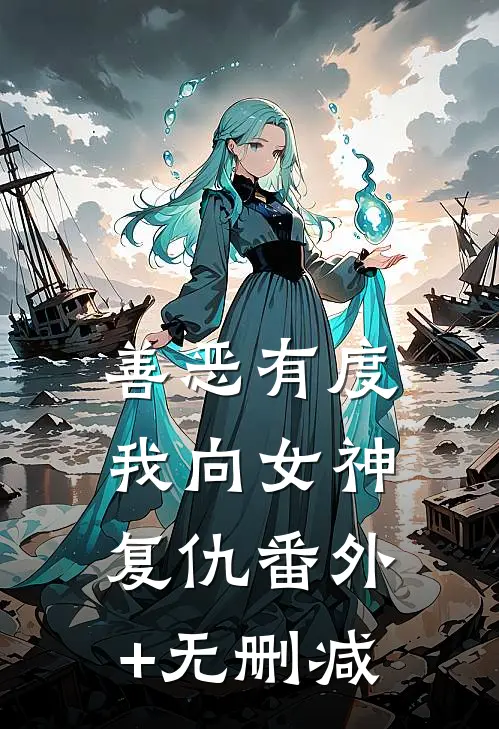 善恶有度，我向女神复仇番外+无删减