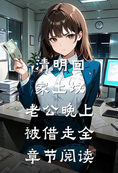 清明回家上坟，老公晚上被借走全章节阅读