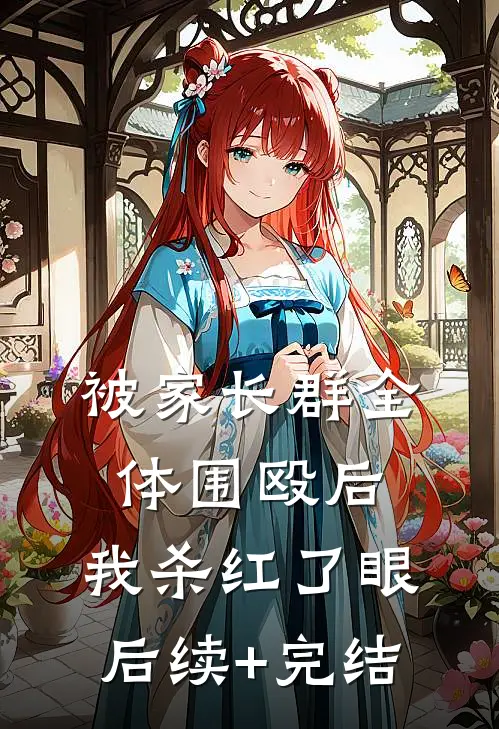 被家长群全体围殴后，我杀红了眼后续+完结
