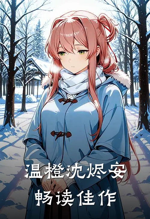 温橙沈烬安畅读佳作
