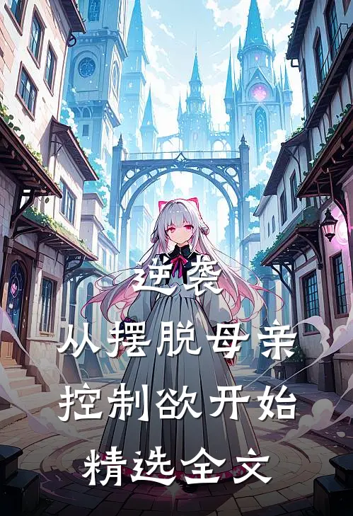 逆袭：从摆脱母亲控制欲开始精选全文