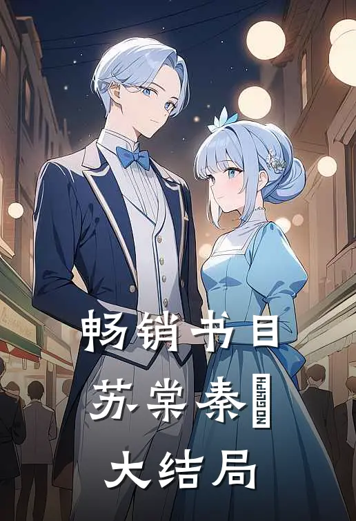 畅销书目苏棠秦峫大结局