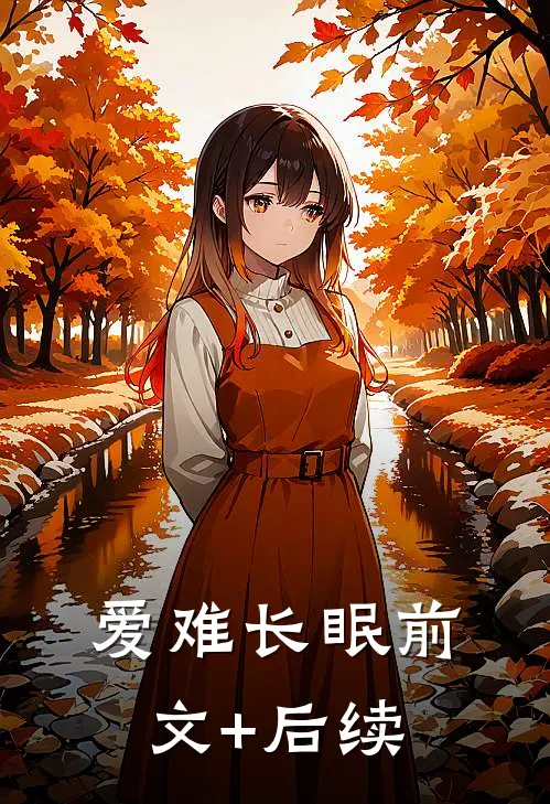 爱难长眠前文+后续