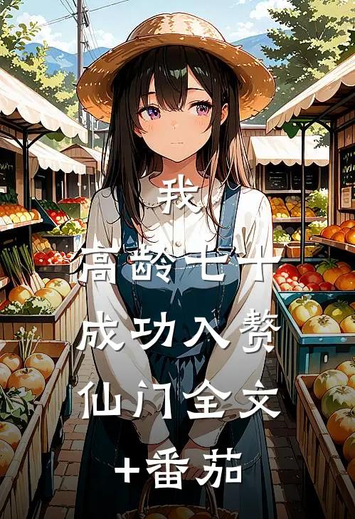 我，高龄七十，成功入赘仙门全文+番茄