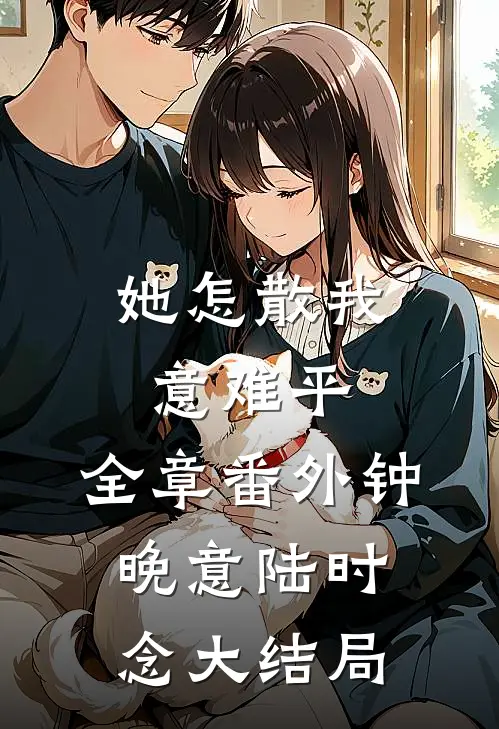 她怎散我意难平：全章 番外钟晚意陆时念大结局
