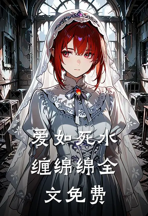 爱如死水缠绵绵全文免费