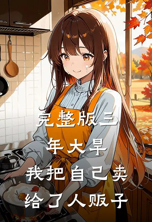 完整版三年大旱，我把自己卖给了人贩子