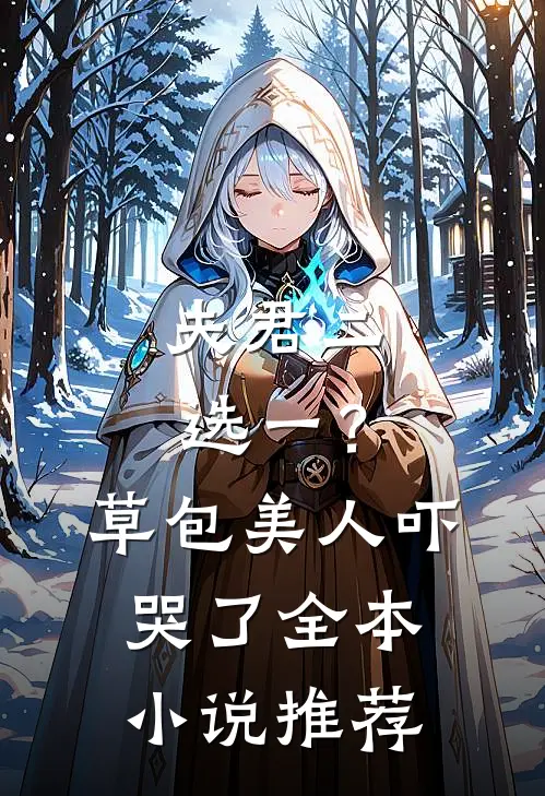 夫君二选一？草包美人吓哭了全本小说推荐