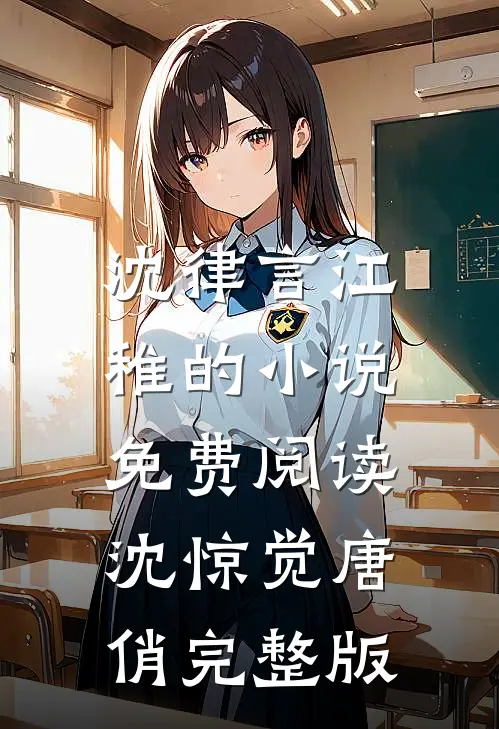 沈律言江稚的小说免费阅读沈惊觉唐俏完整版