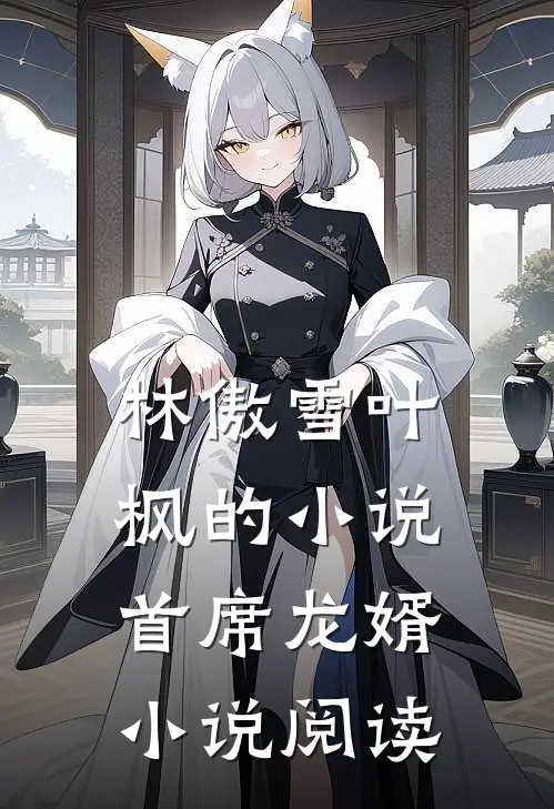 林傲雪叶枫的小说首席龙婿小说阅读