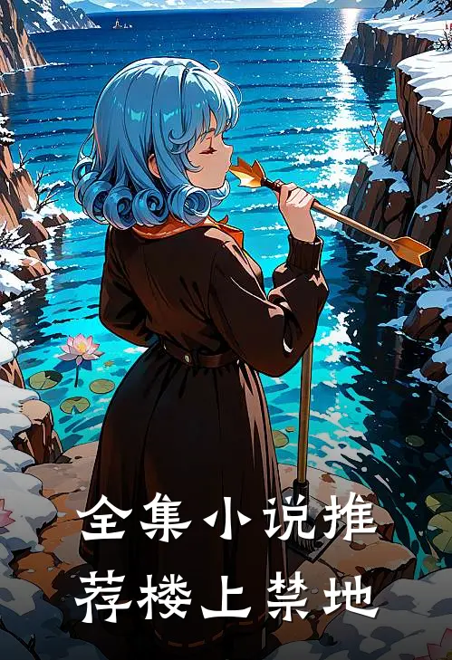 全集小说推荐楼上禁地