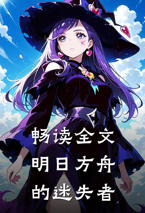 畅读全文明日方舟的迷失者