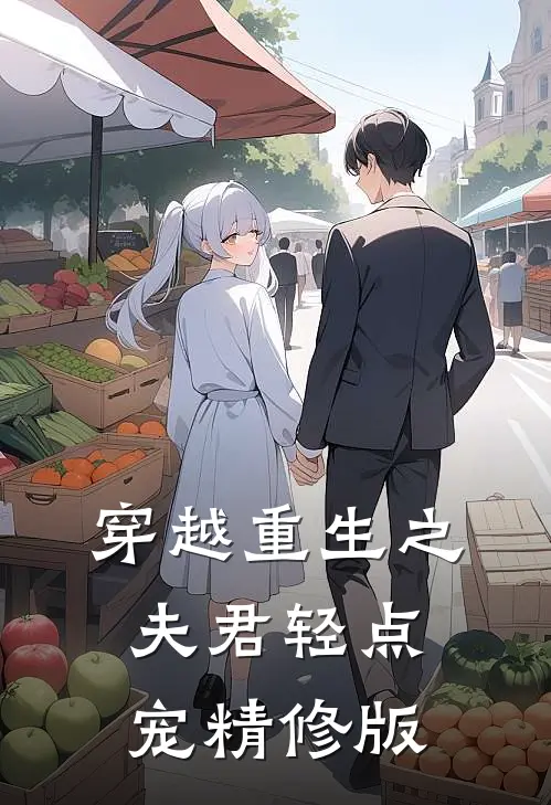 穿越重生之夫君轻点宠精修版