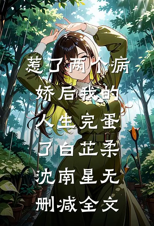 惹了两个病娇后我的人生完蛋了白芷柔沈南星无删减全文