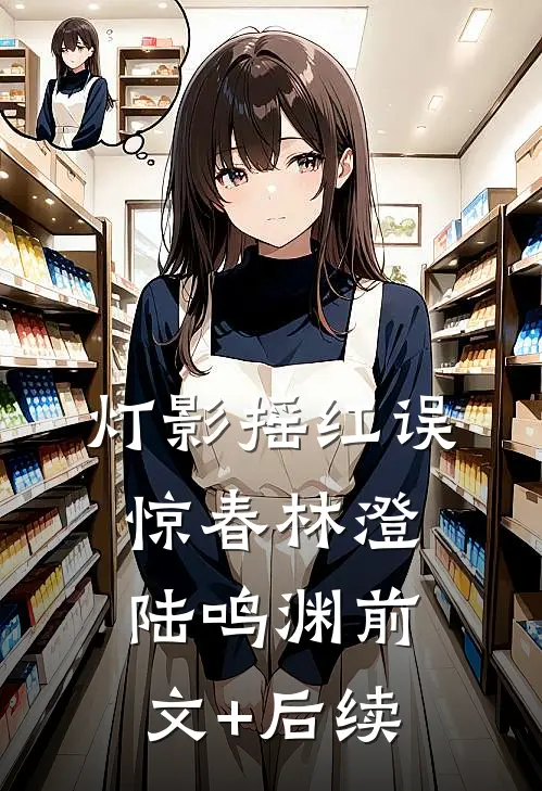 灯影摇红误惊春林澄陆鸣渊前文+后续