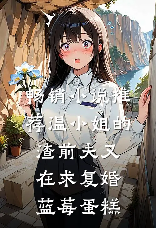 畅销小说推荐温小姐的渣前夫又在求复婚 蓝莓蛋糕