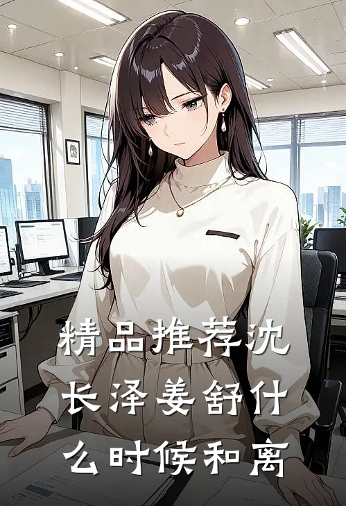 精品推荐沈长泽姜舒什么时候和离