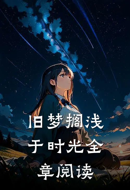 旧梦搁浅于时光全章阅读