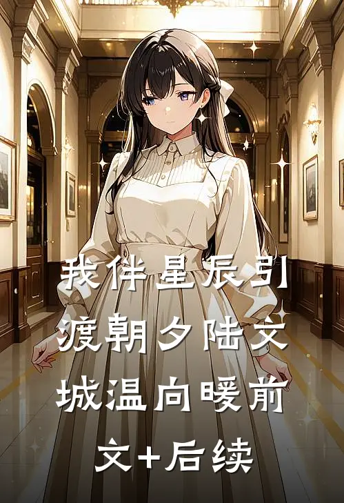 我伴星辰引渡朝夕陆文城温向暖前文+后续