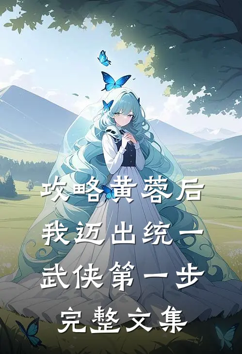 攻略黄蓉后，我迈出统一武侠第一步完整文集
