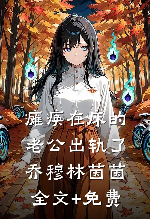 瘫痪在床的老公出轨了乔穆林茵茵全文+免费