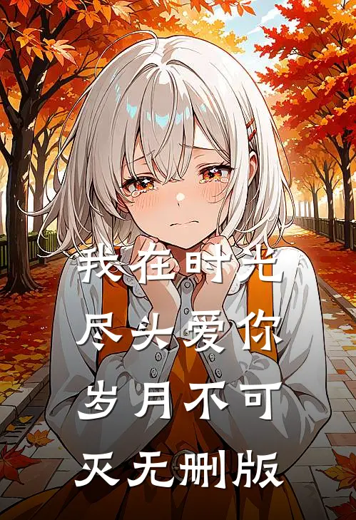 我在时光尽头爱你，岁月不可灭无删版