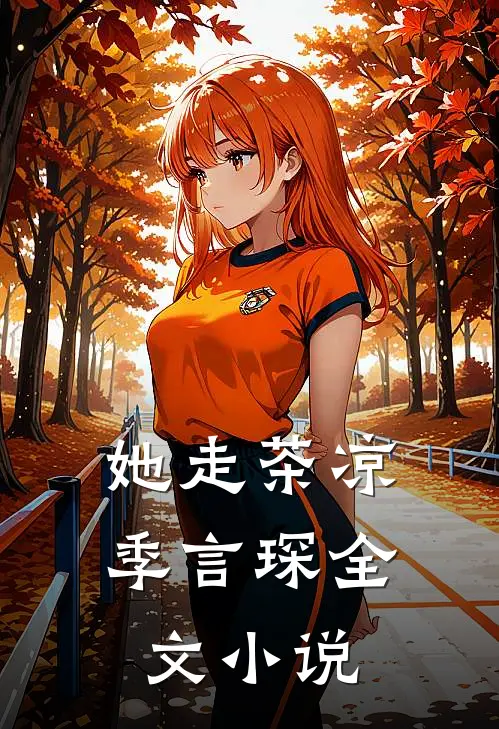 她走茶凉季言琛全文小说