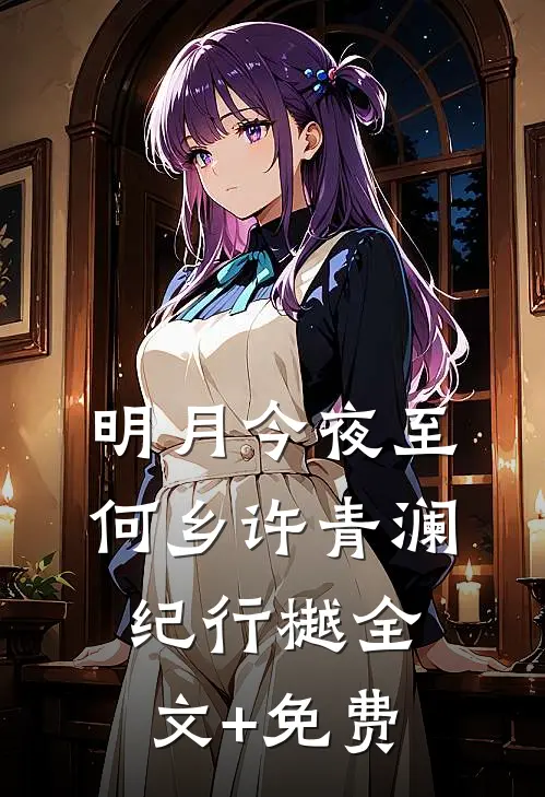 明月今夜至何乡许青澜纪行樾全文+免费