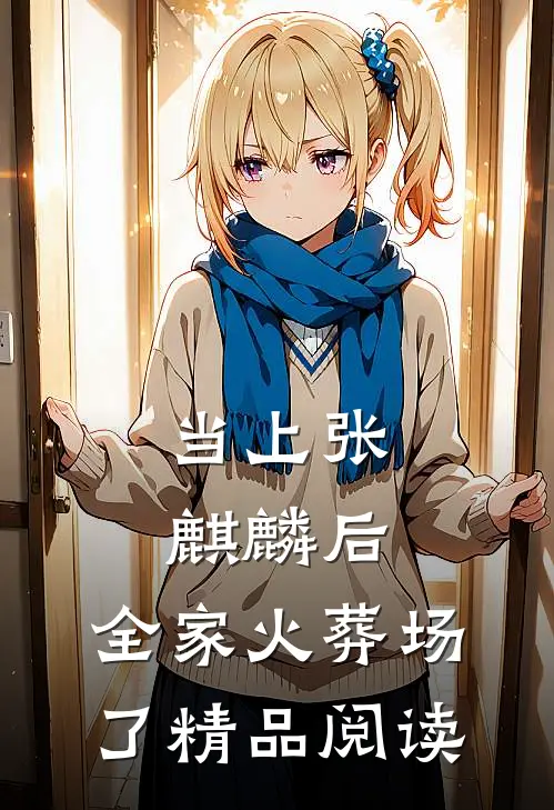 当上张麒麟后，全家火葬场了精品阅读