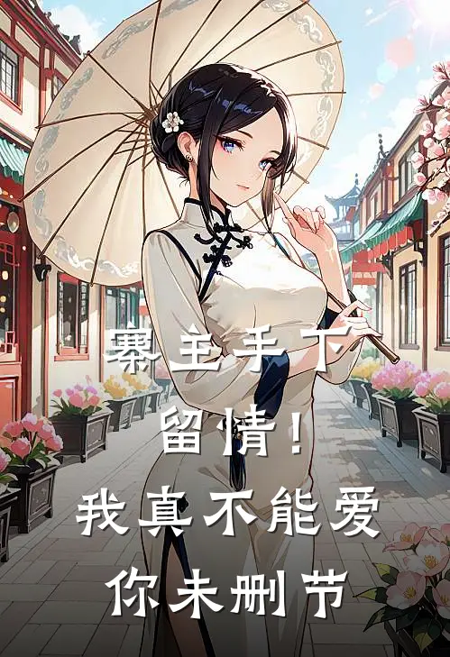 寨主手下留情！我真不能爱你未删节