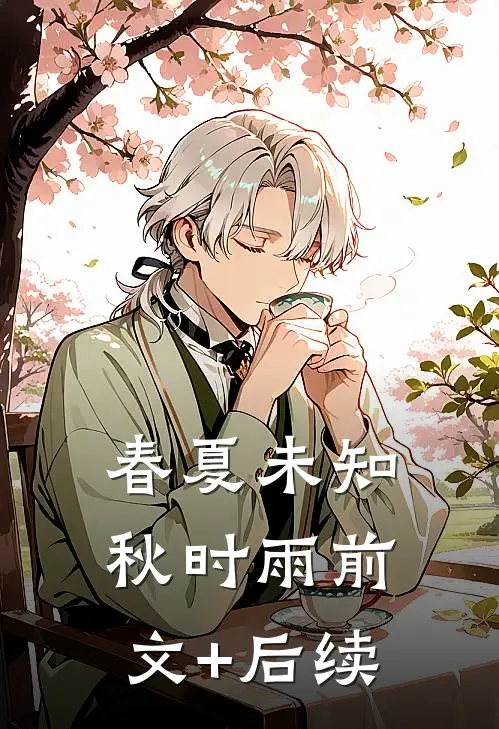 春夏未知秋时雨前文+后续