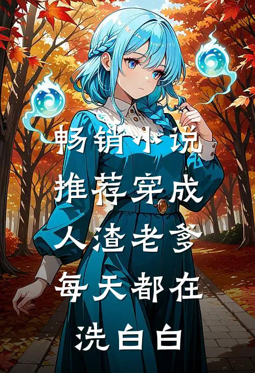 畅销小说推荐穿成人渣老爹，每天都在洗白白