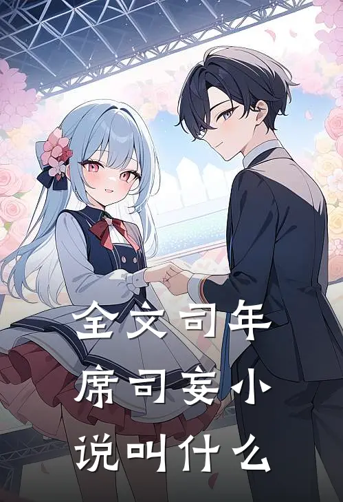 全文司年席司妄小说叫什么