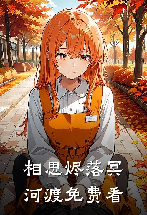 相思烬落冥河渡免费看