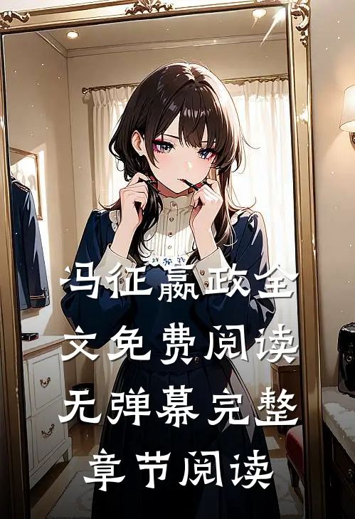冯征嬴政全文免费阅读无弹幕完整章节阅读