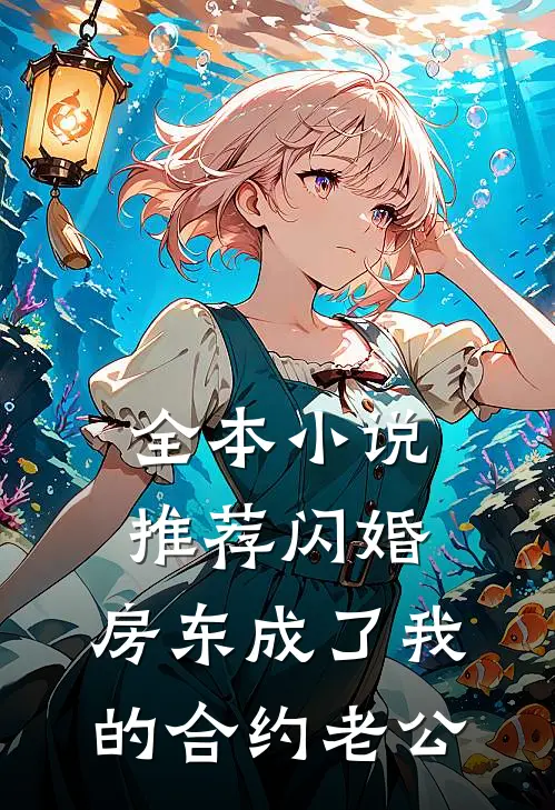 全本小说推荐闪婚：房东成了我的合约老公