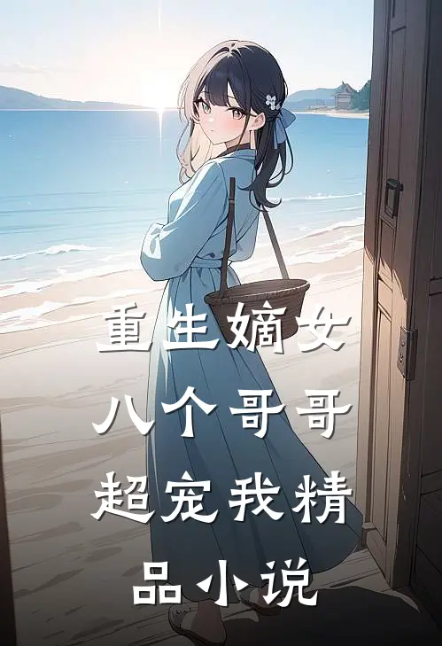 重生嫡女：八个哥哥超宠我精品小说