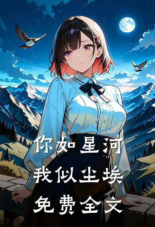 你如星河，我似尘埃免费全文