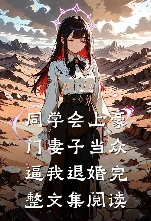 同学会上豪门妻子当众逼我退婚完整文集阅读