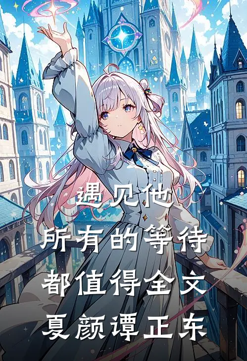 遇见他，所有的等待都值得全文夏颜谭正东