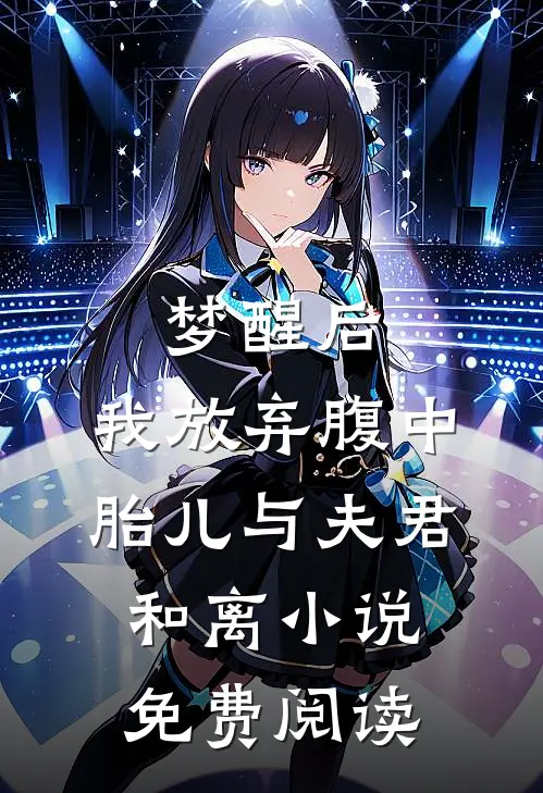 梦醒后，我放弃腹中胎儿与夫君和离小说免费阅读