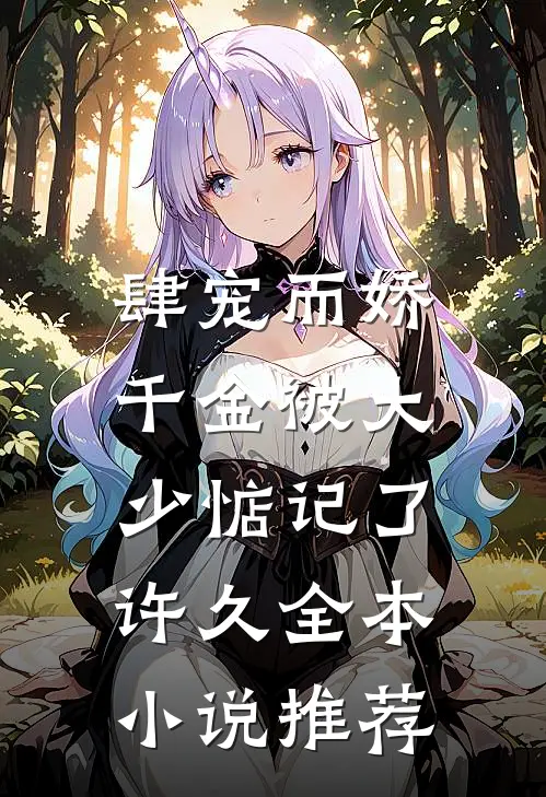 肆宠而娇，千金被大少惦记了许久全本小说推荐